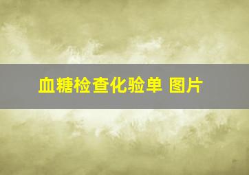 血糖检查化验单 图片